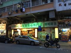 -添好运点心专门店(深水埗店)