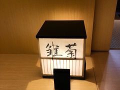 -本逸·割烹料理(湖墅店)