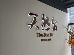 -天然台1908(中建广场店)