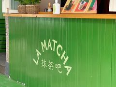 -LA MATCHA抹茶吧(进贤路店)