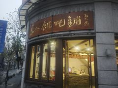 -长人馄饨铺(解放街店)