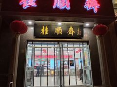 门面-芦庄子桂顺斋(和平路总店)
