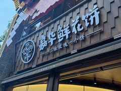 -嘉华鲜花饼·现烤(昆明老街店)