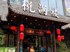 -悦满楼·西关名点·湛江名菜(航空综合大厦店)