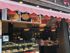门面-百饼园(澳门路店)