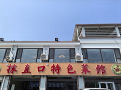 -抹直口特色菜馆(一店)