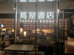 -茑屋书店(天目里店)