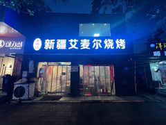 -新疆艾麦尔烧烤(丰台路口店)