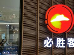 门面-必胜客(世欧广场店)