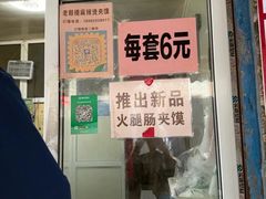 -老鼓楼麻辣烫夹馍