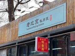 -老北京私房菜(798店)