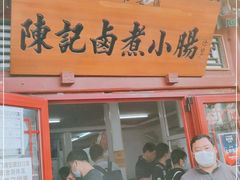门面-陈记卤煮小肠