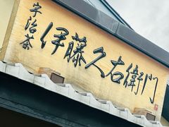 -伊藤久右卫门(宇治本店)