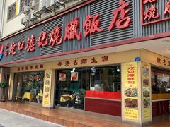门面-蛇口康乐快餐鱼仔档(翠苑小区店)