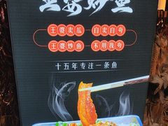 -王婆炒鱼(总店)