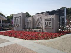 -自然谷恐龙园