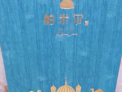 -帕米尔食府(白云观店)