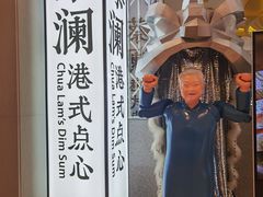 -蔡澜点心·粤菜(月星环球港店)