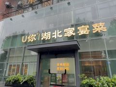 -U你·天然调味(南湖总店)