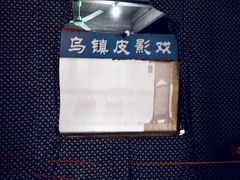 -乌镇东栅景区-应家桥皮影戏馆