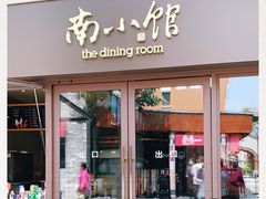 -南小馆(迪士尼小镇店)