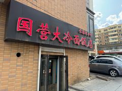 -国营大冷面饭店