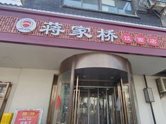 -蒋家桥饺面店(广陵路店)
