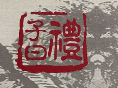 -子曰·礼茶居(壬丰大厦店)