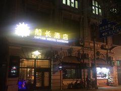-船长酒吧 The Captain