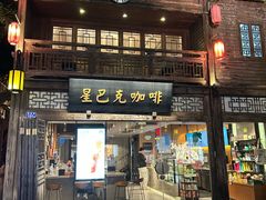 -星巴克(福州三坊七巷店)