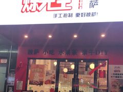 门面-烁先生披萨·儿童餐下午茶(河南岸店)