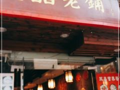门面-双喜老铺(人民广场店)