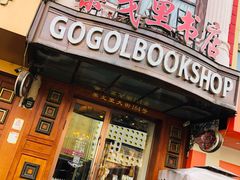 -果戈里书店