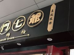 -东门七爷螺蛳粉(浦东店)