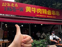 -拈签一笑黄牛肉辣卤串串