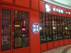 门面-味千拉面(世纪东方店)