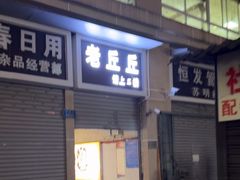 -老丘丘(较场口店)