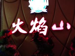 门面-火焰山自助烧烤涮石板烤肉(新华大街店)
