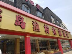 门面-海岛渔村大酒店(云霄路店)