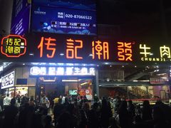 门面-潮发潮汕牛肉店(龙洞店)