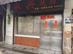 门面-永兴烧腊