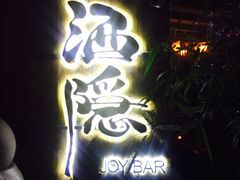 -Joy酒隐(西湖店)