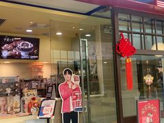 门面-DQ·蛋糕·冰淇淋(嘉兴南湖万达店)