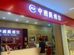 -中国照相馆(清河万象汇店)