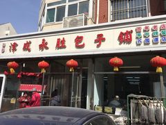 -津成永胜包子铺(芥园道店)