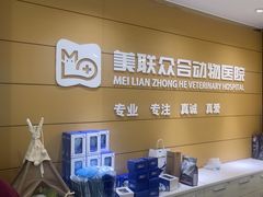-美联众合动物医院·24h京西诊疗中心