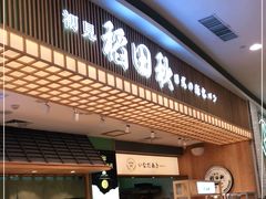 -稻田秋日式面包