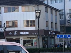 -小姜锅贴(凤凰街店)