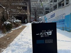 -一尺花园(首钢店)