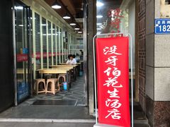 门面-没牙伯花生汤店(老药洲店)